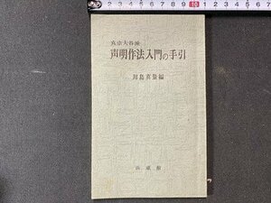 ｃ※※　真宗大谷派 声明作法入門の手引　川島真量 編　昭和38年初版　法蔵館　/　L6