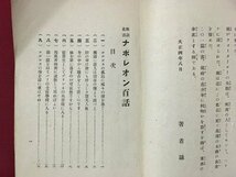 ｍ※※　教訓叢書　ナボレオン百話　大庭三郎著　大正4年発行　　/P18_画像2