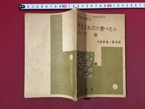 ｍ※※　何をどれだけ食べたらよいか　私たちの科学4　中学校第1学年用　文部省　昭和23年修正発行翻刻発行　　/P18