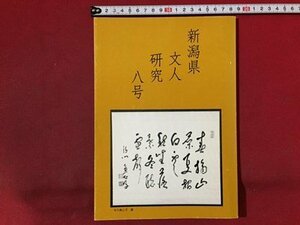 ｓ※※　平成17年　新潟県文人研究　八号　越佐文人研究会　新潟　書籍　当時物　　/N89