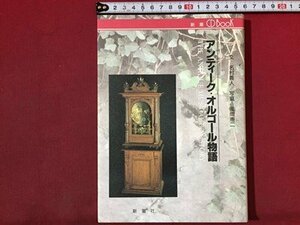 ｓ※　1995年　アンティーク・オルゴール物語　文・名村義人　写真・風間憲二　新潮社　ディスク動作未確認　書籍　　/ N53