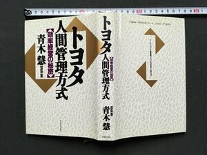 ｍ※　トヨタ　人間管理方式　効率経営の秘密　青木慧　1993年第1刷発行　/P15