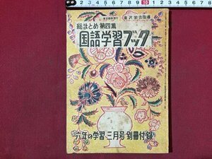 ｓ※※　昭和28年　六年の学習 3月号 別冊付録　総まとめ 第四集　国語学習ブック　倉沢栄吉指導　昭和レトロ　当時物　　/ N53