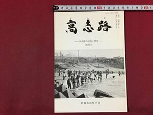 ｓ※※　昭和63年7月　郷土雑誌　高志路　-新潟県の民俗と歴史-　第288号　新潟県民族学会　新潟　昭和レトロ/ E3 ②