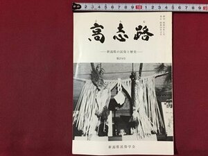 ｓ※※　昭和59年12月　郷土雑誌　高志路　-新潟県の民俗と歴史-　第274号　新潟県民族学会　新潟　昭和レトロ/ E3 ②