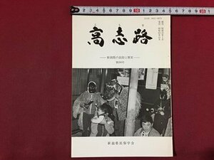 ｓ※※　昭和63年12月　郷土雑誌　高志路　-新潟県の民俗と歴史-　第290号　新潟県民族学会　新潟　昭和レトロ/ E3 ②