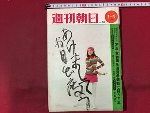 ｓ※※　昭和46年 1月1日号　週刊朝日　巨泉の真言勝負 ゲスト・塩月弥栄子 他　朝日新聞社　書籍　当時物　　/N89