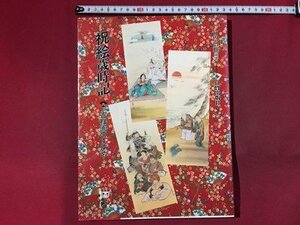 ｓ※　1989年 初版　祝絵歳時記　吉祥画のすすめ　編著・竹内白雅　日貿出版社　書籍　 /N52