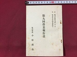 ｓ※※　戦前　第九回営業報告書　小松商店　昭和15年　冊子　当時物　 / E7