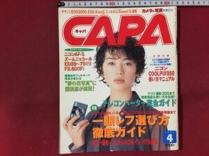 ｓ◆　1999年4月号　CAPA　キャパ　表紙・京野ことみ　一眼レフ選び方徹底ガイド 他 　学習研究社　書籍のみ　/ M14上