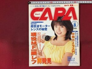 ｓ◆　1998年8月号　CAPA　キャパ　表紙・松田純　現役一MF眼レフ再発見 他 　学習研究社　書籍のみ　/ M14上