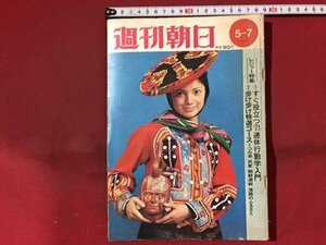 ｓ※※　昭和46年 5月7日号　週刊朝日　すぐ役立つ‘71連休行動学入門 他　朝日新聞社　書籍　当時物　　/N89