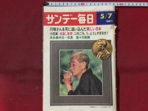 ｓ※※　昭和47年 5月7日号　サンデー毎日　川端さんを死に追い込んだ美しい日本　毎日新聞社　書籍　当時物　　/N89