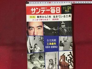 ｓ※※　昭和46年 11月28日号　サンデー毎日　三島裁判　特集・事件から1年 生きてる三島　毎日新聞社　書籍　当時物　　/N89