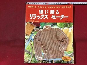 ｓ※※　1997年 2刷　彼に贈る リラックスセーター　日本ヴォーグ社　書籍のみ　ハンドメイド　　/N89