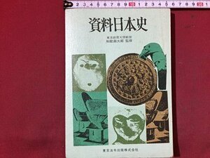 ｓ※※　昭和46年 改訂版　資料日本史　監修・和歌森太郎　東京法令出版　昭和レトロ　書き込み有　/N55