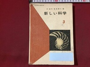 ｓ※※　昭和38年　中学校 教科書　新しい科学 3　編・茅誠司・服部静夫　東京書籍　書き込み有　昭和レトロ　/N55