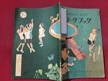 ｓ※※　昭和25年　あたらしいさんすう　ワークブック 三年上　東京書籍　解答なし　昭和レトロ　/N55_画像2