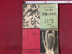 ｓ※※　難あり　昭和28年　中学校 教科書　生活と科学 生物のすがた　共著・合田得輔 湯浅明　日本書籍　書き込み有　昭和レトロ　/N55