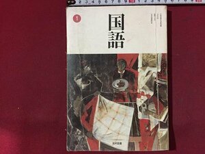 ｓ※※　平成8年　中学校 教科書　国語 1　光村図書　書き込み有　当時物　　/N55