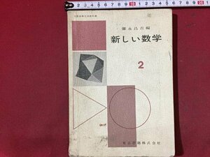 ｓ※※　昭和37年　中学校 教科書　新しい数学 2　編・彌水昌吉　東京書籍　書き込み有　昭和レトロ　/N55