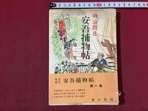 ｓ※※　昭和28年 初版　明治開花　安吾捕物帖　第一集　坂口安吾　日本出版　昭和レトロ　当時物　/N55