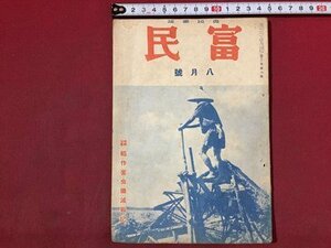 ｓ※※　戦前　農民雑誌　富民　8月号　稲作害虫殲滅戦機　富民協会　昭和16年　当時物　古書　/N55