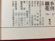 ｓ※※　昭和49年　季刊銀花　春　第17号　日本草花童戯集　文化出版局　書籍　当時物　　/N97上_画像7