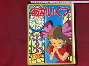 ｓ※　昭和50年　アンデルセンどうわ ⑥　あかいくつ　文・画・岡部幸一　絵・槻間八郎　ポプラ社　昭和レトロ　当時物　 /N52