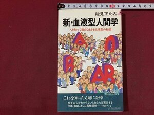 ｓ※※　昭和60年 第1刷　新・血液型人間学　人を知って面白く生きる血液型の秘密　能見正比古　青春出版社　昭和レトロ　書籍　/N55