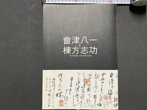 ｃ※※　ほとばしる個性　会津八一と棟方志功　平成15年度特別展 棟方志功生誕100年記念　図録 新潟市会津八一美術館　/　L12