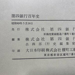 ｃ※6* 第四銀行百年史 昭和49年 株式会社第四銀行 / M93の画像6