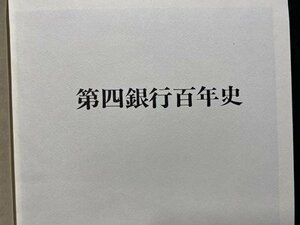 ｃ※6*　第四銀行百年史　昭和49年　株式会社第四銀行　/　M93