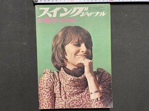 ｃ※　スイングジャーナル　1973年5月号　日本のジャズメン読者人気投票結果発表　/　N85