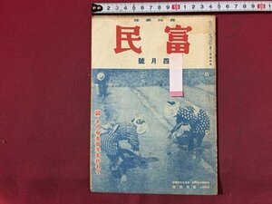 ｓ※※　戦前　農民雑誌　富民　4月号　米の増産部落を訪ねて　富民協会　昭和16年　当時物　古書　/N55