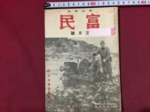 ｓ※※　戦前　農民雑誌　富民　3月号　日本農業の前進　富民協会　昭和16年　当時物　古書　/N55