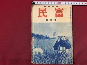 ｓ※※　戦前　農民雑誌　富民　7月号　私はこうして節米する　富民協会　昭和16年　当時物　古書　/N55