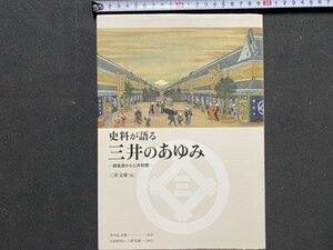 ｃ※※　史料が語る 三井のあゆみ　越後屋から三井財閥　平成27年　三井文庫編　/　N85