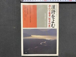 ｃ※※　NHK文化セミナー　漢詩をよむ　詩人と風景（秋月の巻）　石川忠久　1996年10月～1997年3月　ラジオ第2放送　/　L7