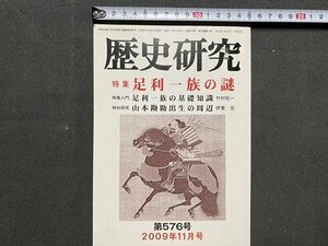 ｃ※※　歴史研究　特集・足利一族の謎　2009年11月号 第576号　歴研　/　L7