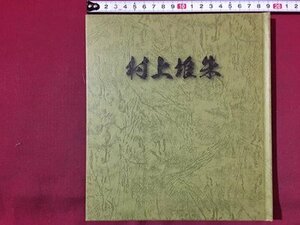 ｓ※※　平成25年 第1刷　村上堆朱　著・横山謙次　うるし工房　書籍　/N55