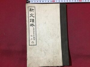 ｓ※※　明治期　新定読本　訂正 八　中原貞七　文学社　明治21年 再版　和本　古書　当時物　/N54