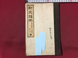 ｓ※※　明治期　新定読本　訂正 五　中原貞七　文学社　明治21年 再版　和本　古書　当時物　/N54