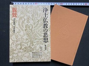 ｃ※**　浄土仏教の思想　第九巻　親鸞　武内義範 石田慶和　1991年　講談社　/　N85