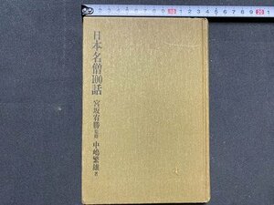 ｃ※※　日本名僧100話　宮坂宥勝 監修　中嶋繁雄 著　1987年4刷　立風書房　/　N85