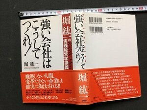 ｍ※　強い会社はこうしてつくれ！　堀紘一　2002年第1版第1刷発行　/P15