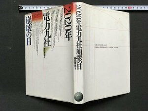 ｍ※　2020年電力九社崩壊の日　1993年第2刷発行　　/P15