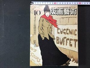 ｓ※　昭和58年　版画藝術　40 冬　岸本清子オリジナル石版画　阿部出版　昭和レトロ　書籍　当時物　　/N56