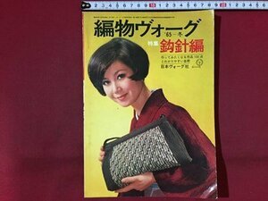 ｓ※※　昭和40年　編物ヴォーグ ‘65-冬　特集・鈎針編　日本ヴォーグ社　裁縫　昭和レトロ　当時物　 /N89