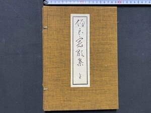 ｃ※　僧良寛歌集　帙箱　昭和48年　限定1,000部（第879番）　野島出版　和綴じ　/　K42